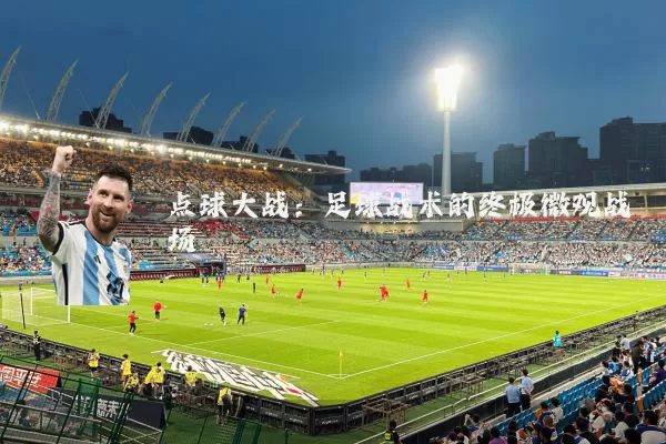点球大战:足球战术的终极微观战场