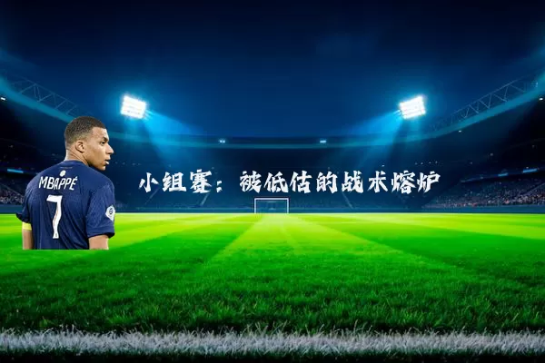 小组赛：被低估的战术熔炉