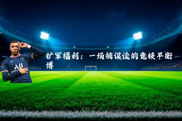 扩军福利:一场被误读的竞技平衡博弈