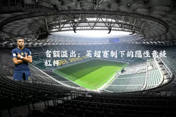 名额溢出:英超赛制下的隐性竞技杠杆