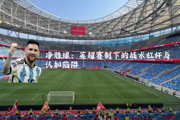 净胜球：英超赛制下的战术杠杆与认知陷阱