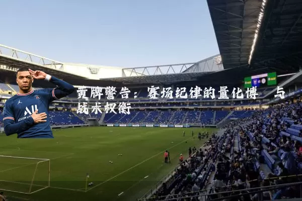 黄牌警告：赛场纪律的量化博弈与战术权衡