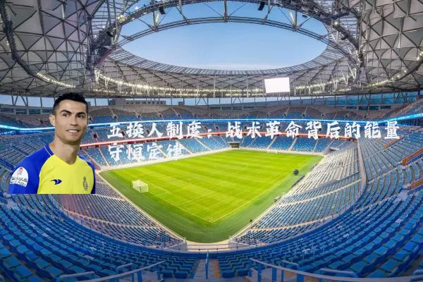 五换人制度:战术革命背后的能量守恒定律