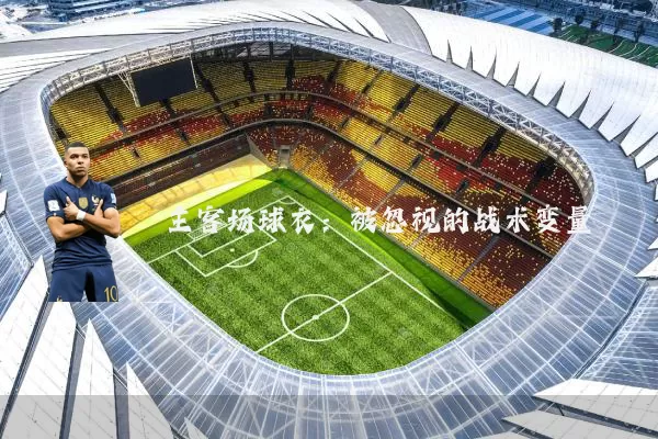 主客场球衣:被忽视的战术变量