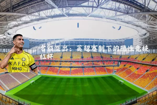 名额溢出:英超赛制下的隐性竞技杠杆