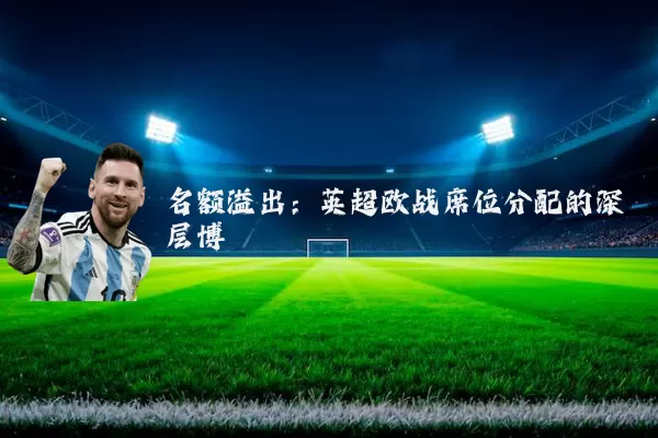 名额溢出:英超欧战席位分配的深层博弈