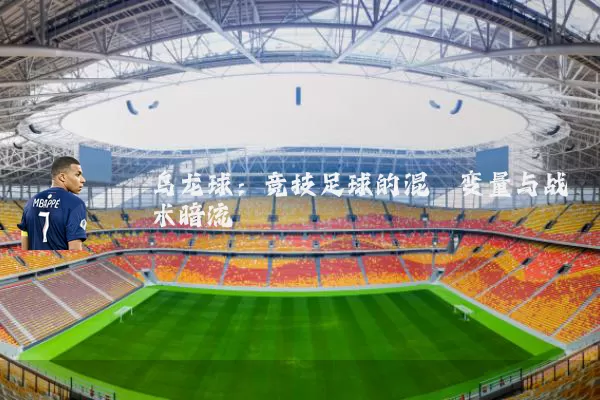 乌龙球：竞技足球的混沌变量与战术暗流