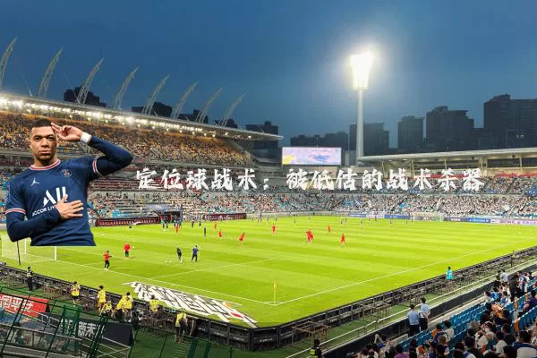 定位球战术:被低估的战术杀器