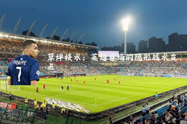 草坪技术:英超赛场的隐形战术支点