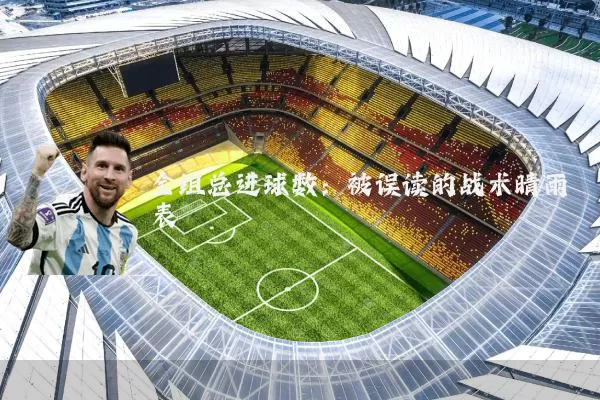 全组总进球数：被误读的战术晴雨表