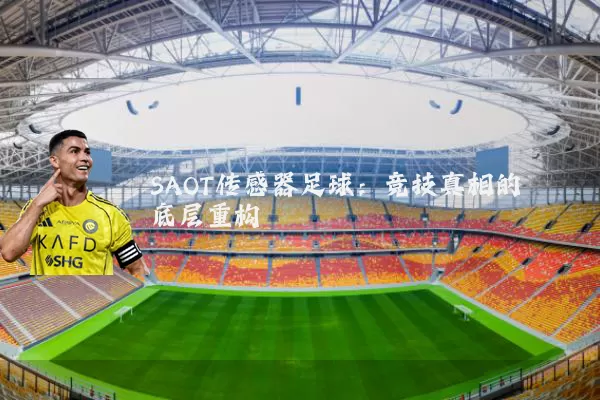 SAOT传感器足球：竞技真相的底层重构