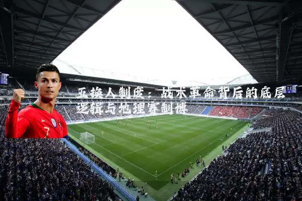 五换人制度：战术革命背后的底层逻辑与地理赛制博弈