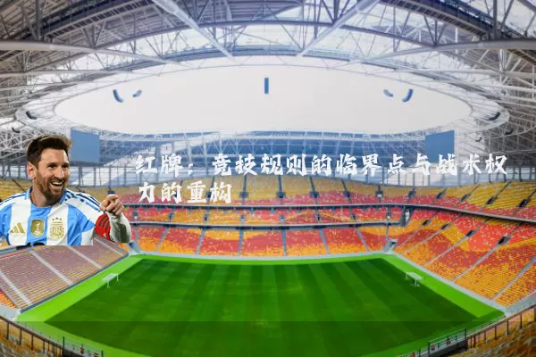 红牌:竞技规则的临界点与战术权力的重构