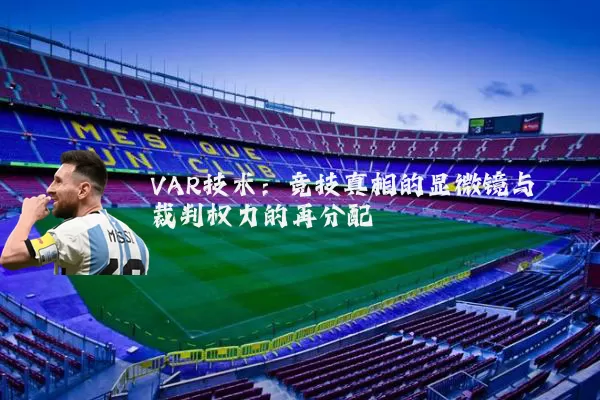 VAR技术:竞技真相的显微镜与裁判权力的再分配