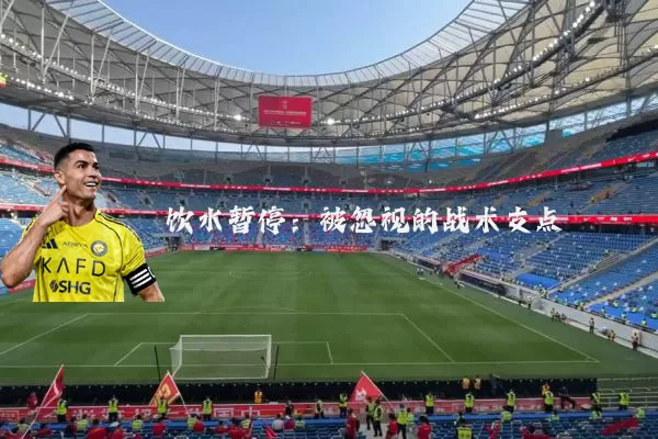 饮水暂停:被忽视的战术支点