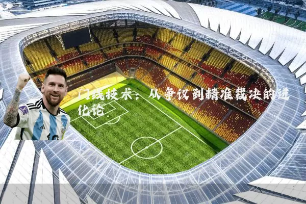 门线技术:从争议到精准裁决的进化论