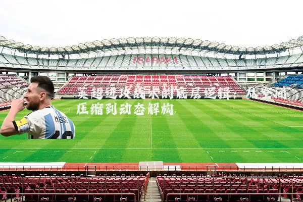 英超进攻战术的底层逻辑：从空间压缩到动态解构