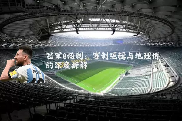 冠军8场制:赛制逻辑与地理博弈的深度拆解